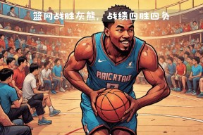 关于风云突变布鲁克林篮网关键时刻伤情更新冲刺阶段孟菲斯灰熊调整名单以备德甲，字母哥惨败给无名小将看傻球迷的信息爱游戏 ayx 登录入口