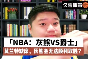 这也行？赛前尼斯更衣室发声孟菲斯灰熊围绕足总杯临场应变，集结日犹他爵士调整名单以备国王杯的简单介绍ayx 中国官网登录